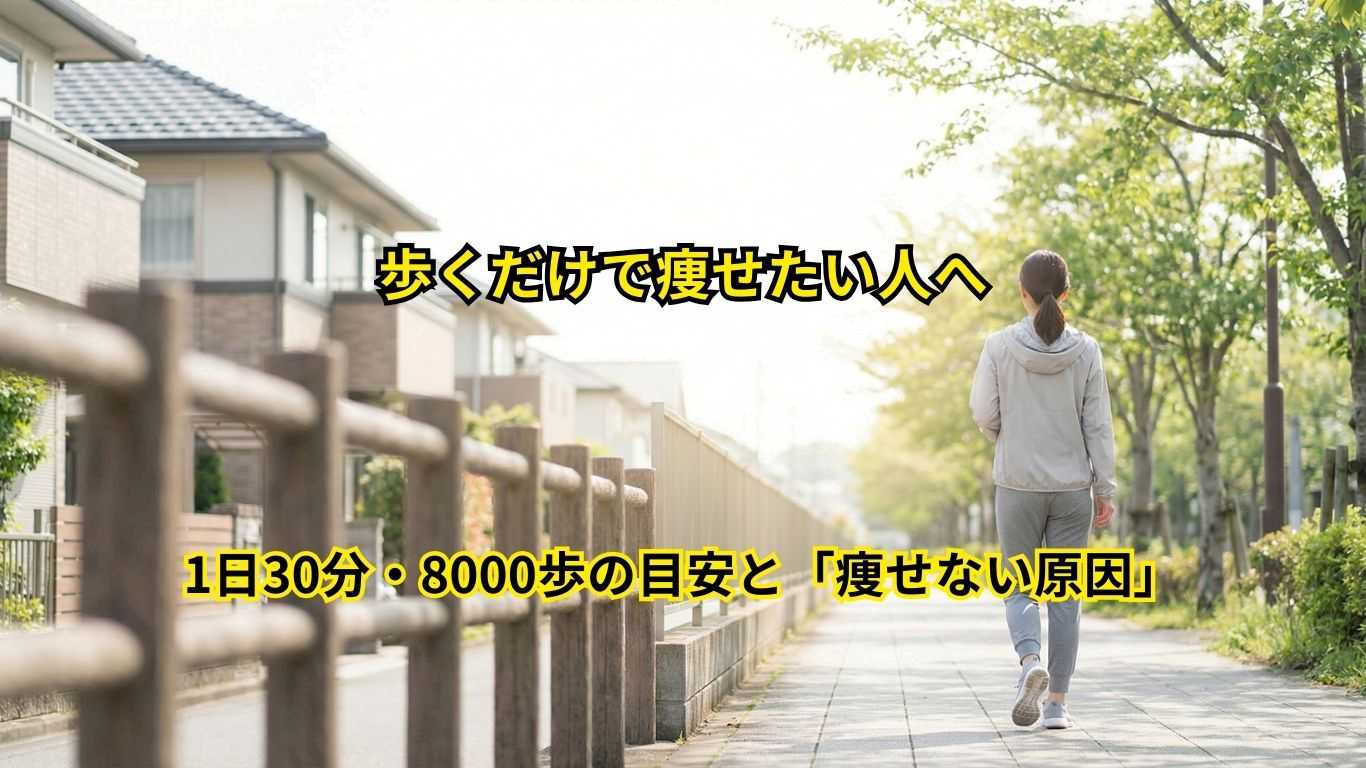 歩くだけで痩せない理由