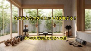 なぜあなたのダイエットは失敗する？