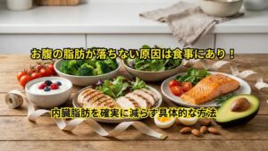 お腹の脂肪が落ちない原因は食事にあり