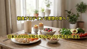 朝食プロテインで理想の体へ