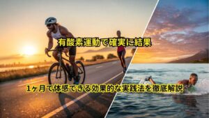 有酸素運動の効果を最大化