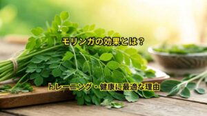 モリンガの効果