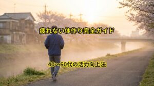 40〜60代の活力向上法