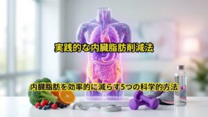 実践的な内臓脂肪削減法