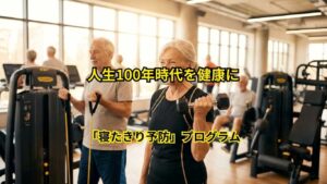 寝たきり予防プログラム