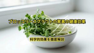 ブロッコリースプラウトの驚異の健康効果