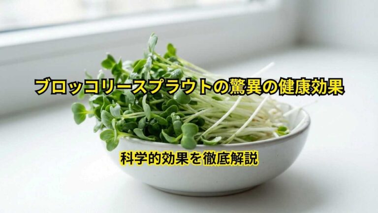 ブロッコリースプラウトの驚異の健康効果