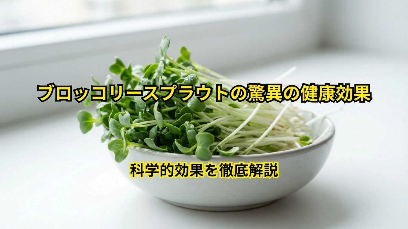 ブロッコリースプラウトの驚異の健康効果
