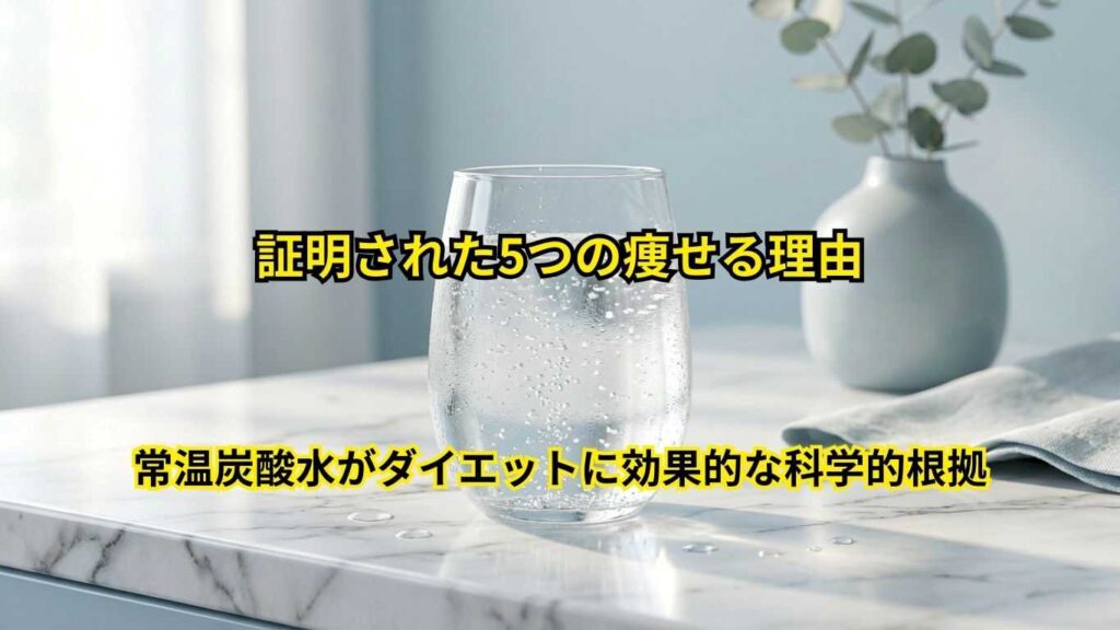 常温炭酸水がダイエットに効果的
