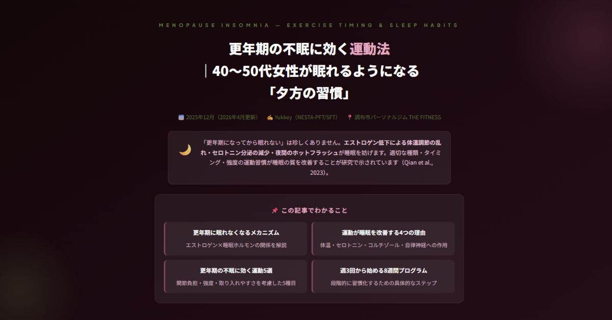 更年期の不眠に効く運動法