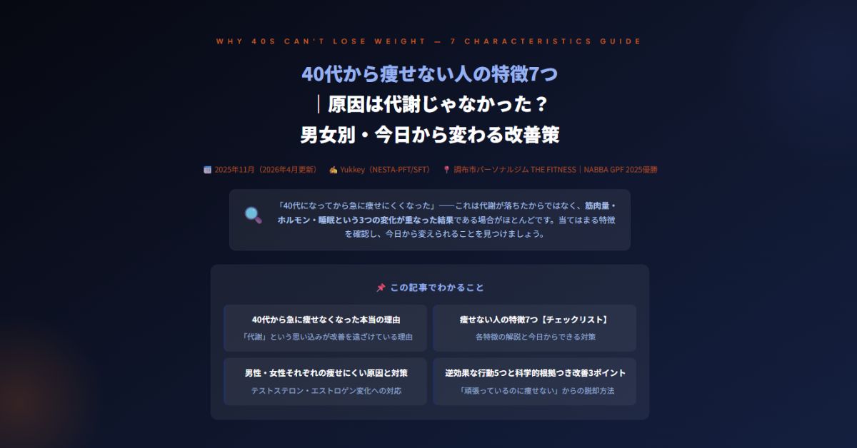 40代から痩せない人の特徴7つ