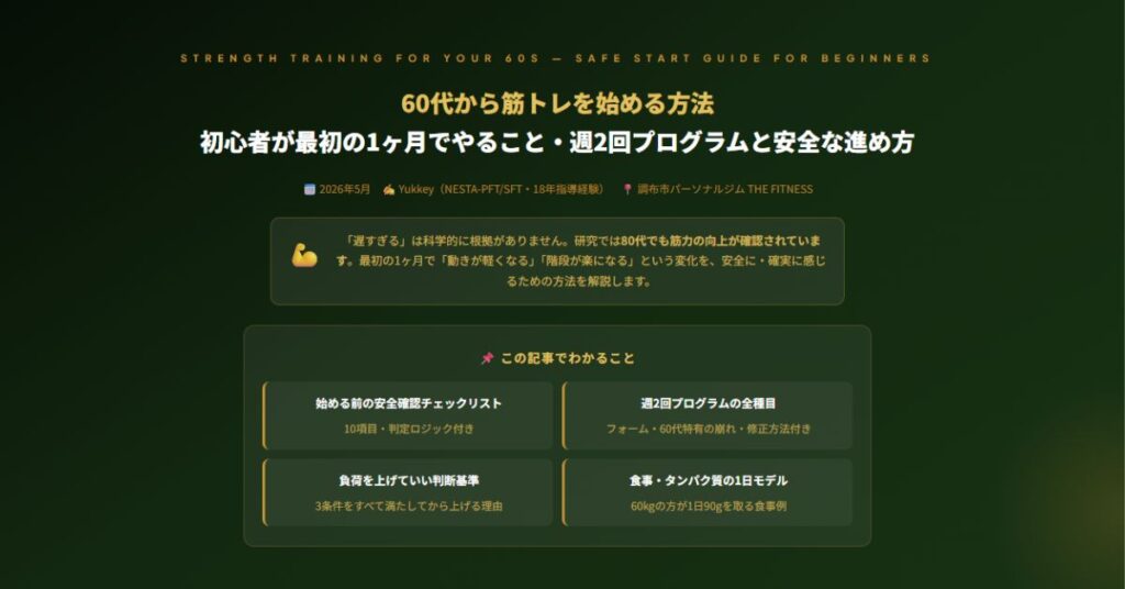 60代から筋トレ