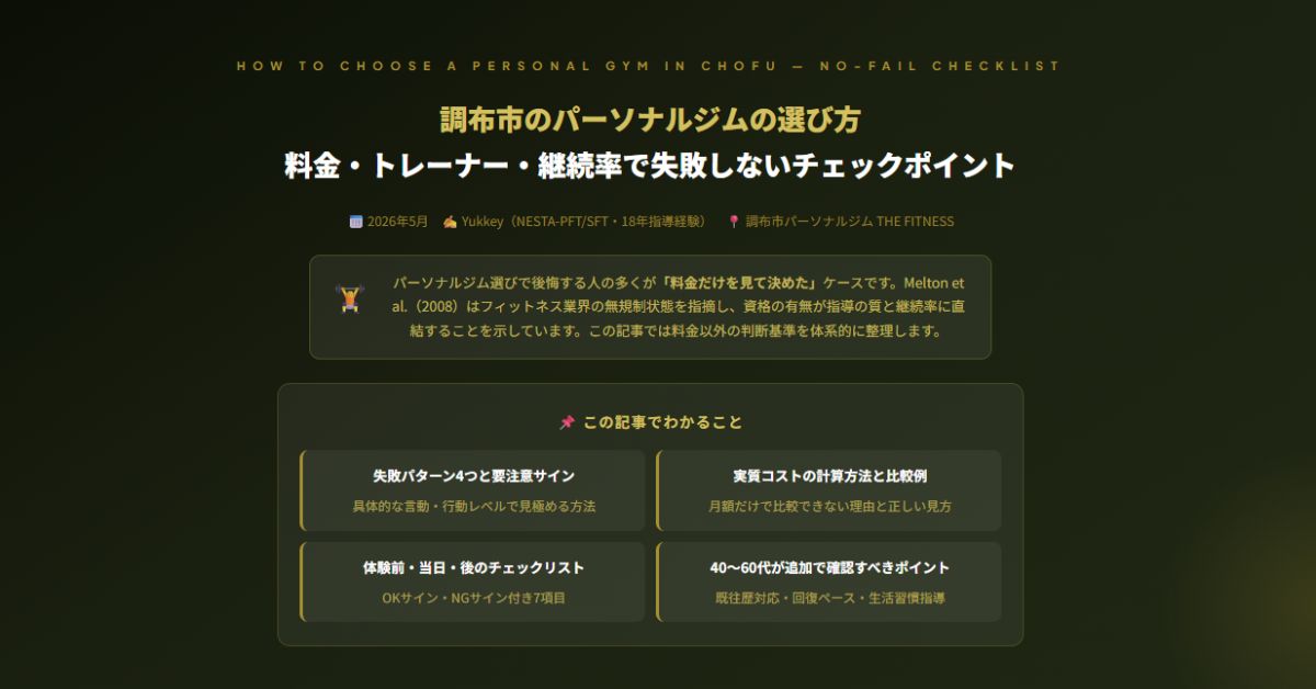 調布市のパーソナルジム