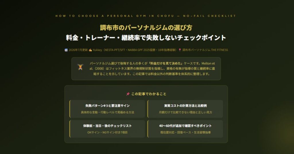 調布のパーソナルジム選び