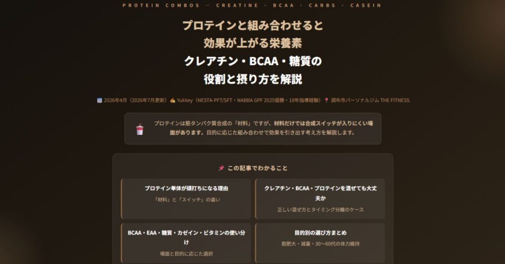 プロテインと組み合わせると効果が上がる栄養素
