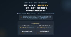 通勤ウォーキングで痩せる歩き方