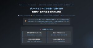ダンベルとケーブルの違いと使い分け