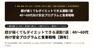 膝が痛くてもダイエットできる運動