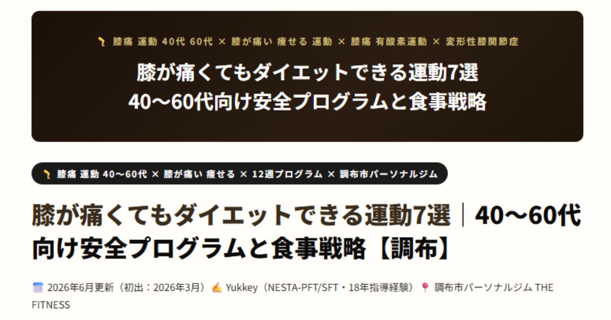 膝が痛くてもダイエットできる運動