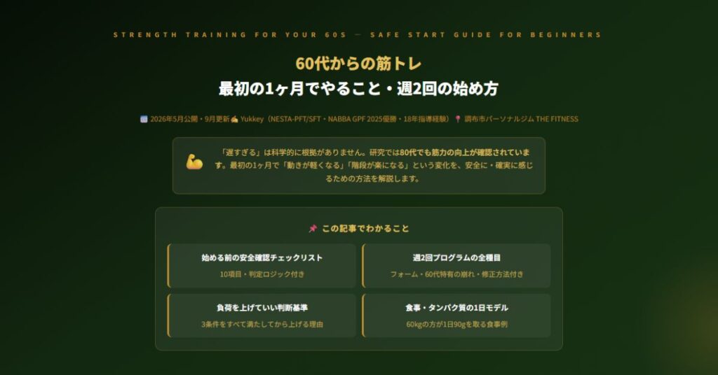 60代からの筋トレ