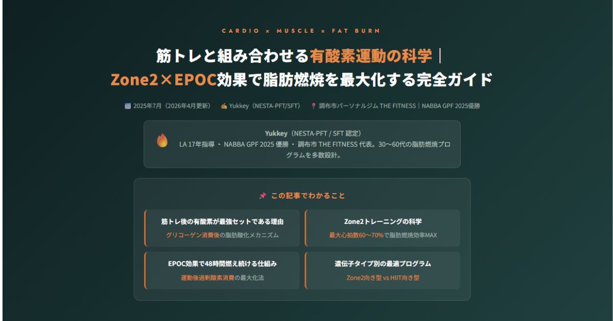 筋トレと組み合わせる有酸素運動の科学