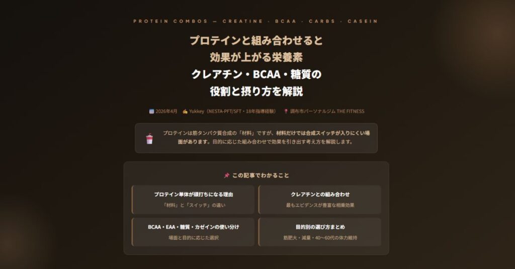 プロテインと組み合わせると効果が上がる栄養素