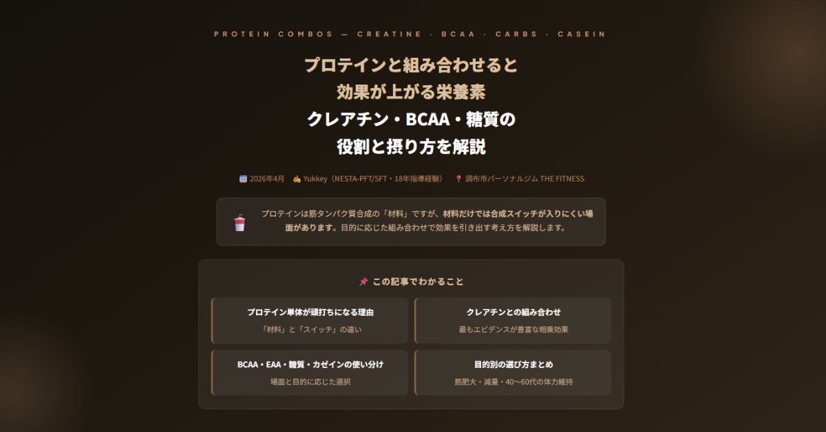 プロテインと組み合わせると効果が上がる栄養素
