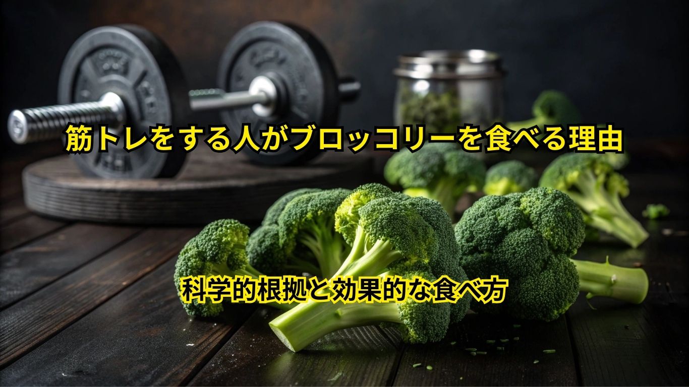 筋トレ ブロッコリー