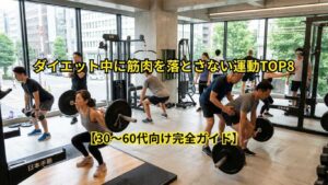 ダイエット中に筋肉を落とさない運動