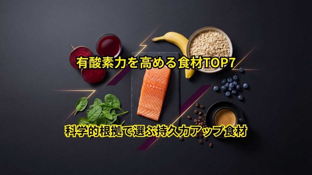 有酸素力を高める食材TOP7