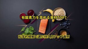 有酸素力を高める食材TOP7
