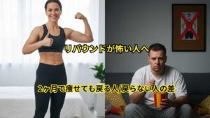 リバウンドが怖い人