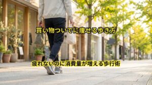 買い物ついでに痩せる