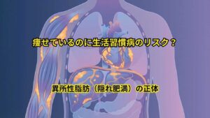 生活習慣病のリスク