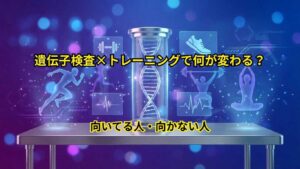 遺伝子検査×トレーニング