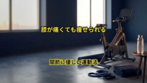 関節に優しい痩せ方