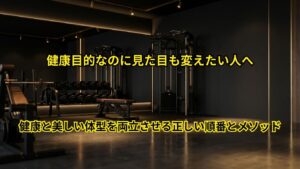 健康と美しい体型