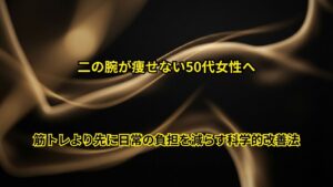 二の腕が痩せない