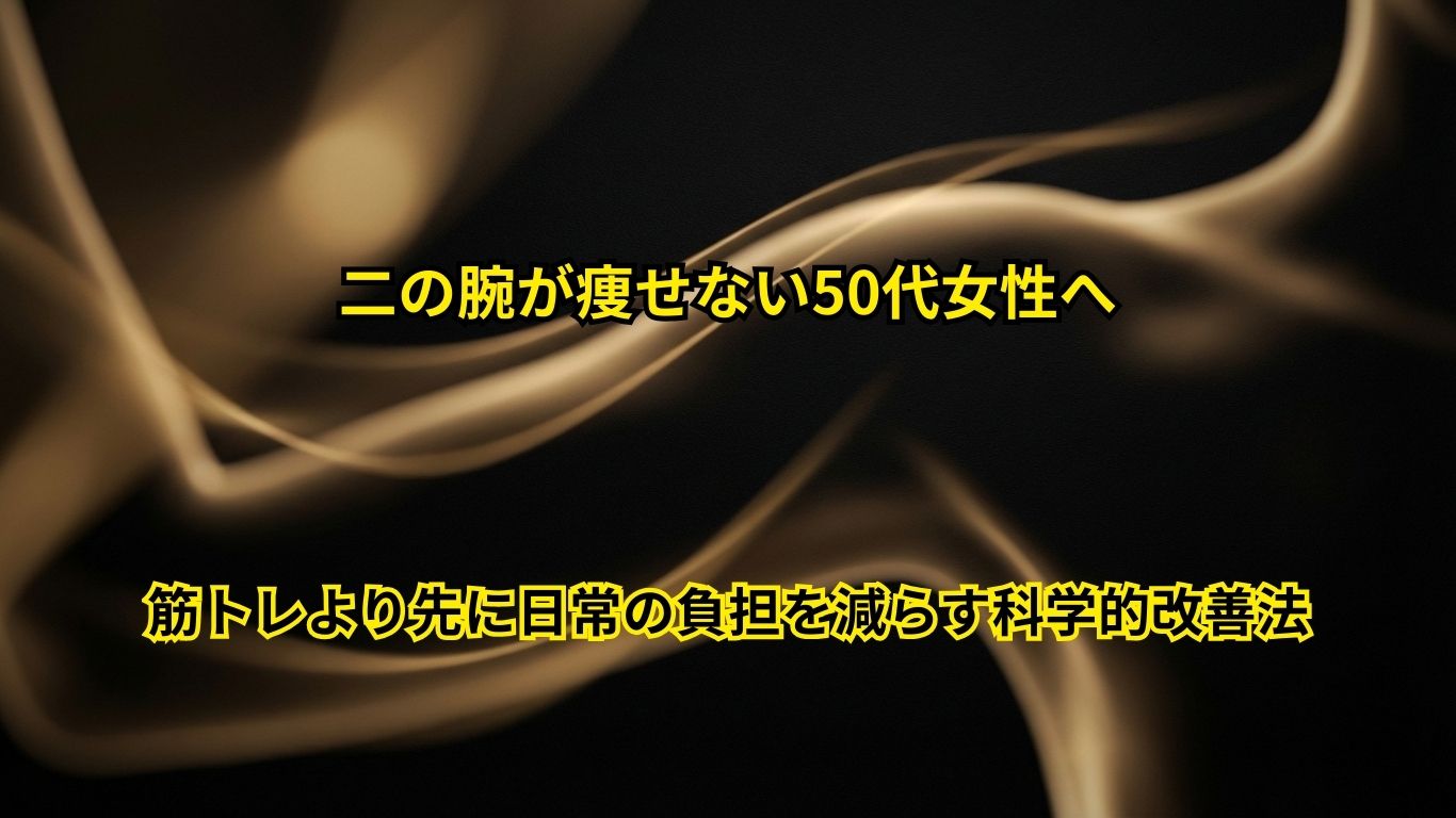 二の腕が痩せない