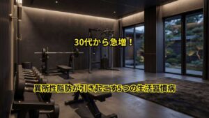 異所性脂肪が引き起こす5つの生活習慣病