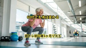 60代でも体は変わる