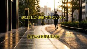 週1回しか運動できない人