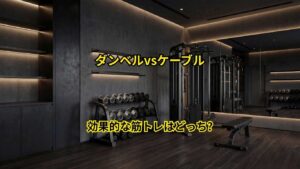 ダンベルvsケーブル
