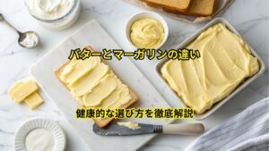 バターとマーガリン