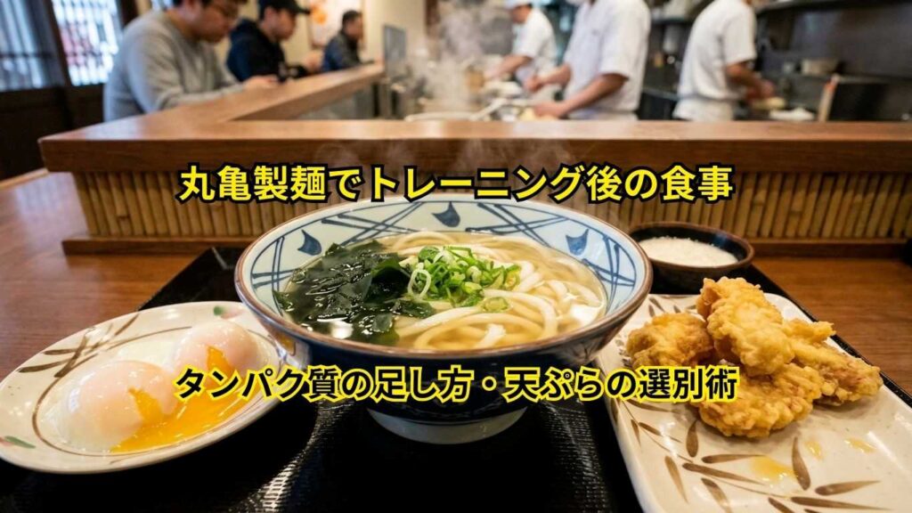 丸亀製麺でトレ後の食事