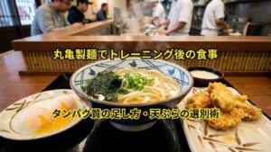 丸亀製麺でトレ後の食事