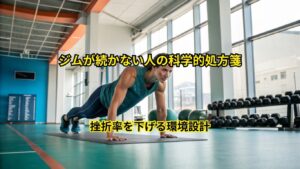 ジムが続かない人