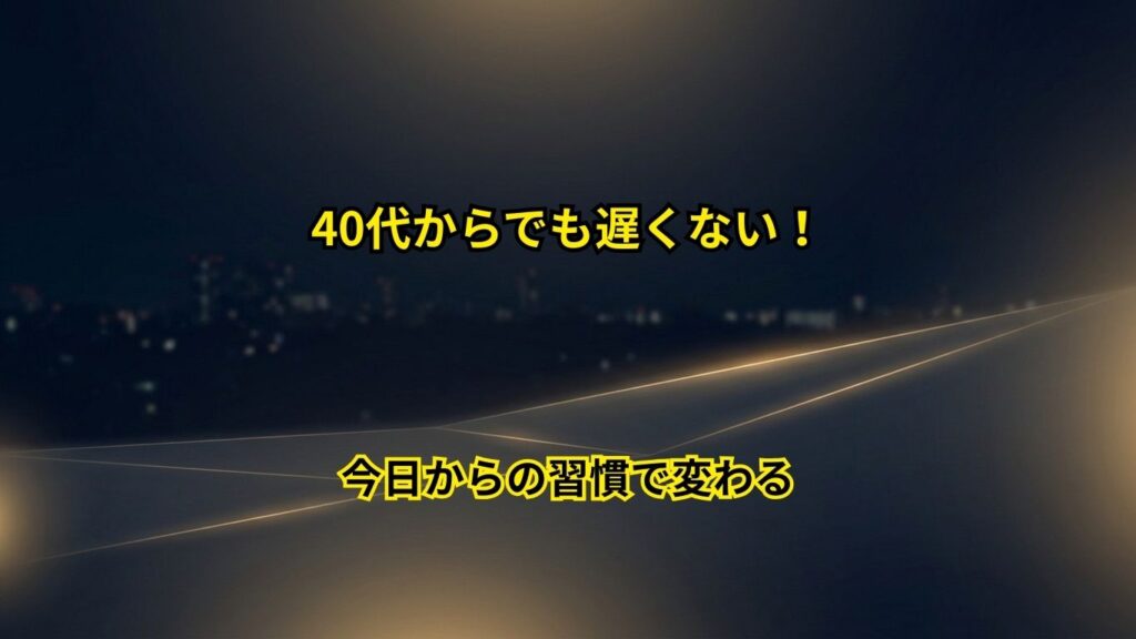 40代体型改善