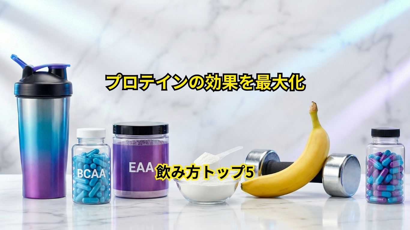プロテインの効果を最大化