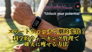 スマートウォッチを活用